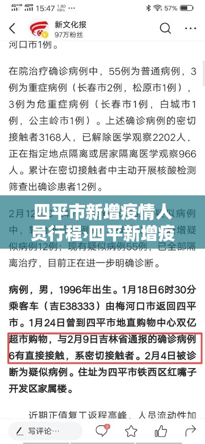 四平市新增疫情人员行程›四平新增疫情最新