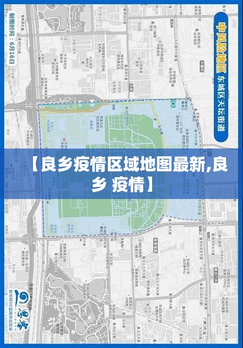 【良乡疫情区域地图最新,良乡 疫情】 【良乡疫情区域地图最新,良乡 疫情】
