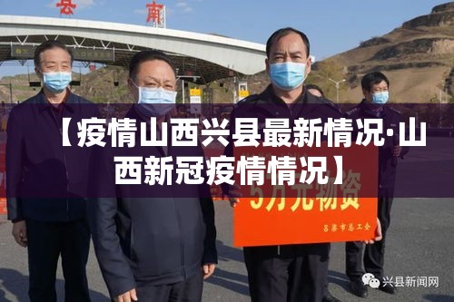【疫情山西兴县最新情况·山西新冠疫情情况】