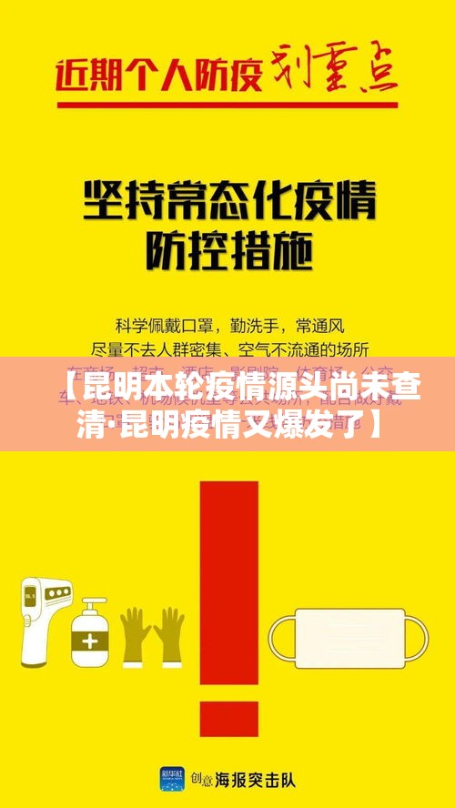 【昆明本轮疫情源头尚未查清·昆明疫情又爆发了】