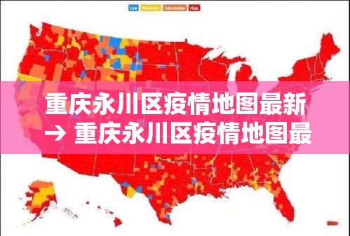 重庆永川区疫情地图最新 → 重庆永川区疫情地图最新版