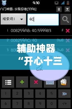辅助神器“开心十三张究竟有挂吗”(作弊)辅助透视教程