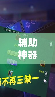 辅助神器“开心十三张究竟有挂吗	”(作弊)辅助透视教程
