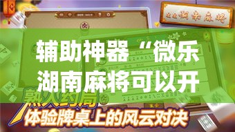 辅助神器“微乐湖南麻将可以开挂吗”专业师傅带你一起了解(确实有挂
