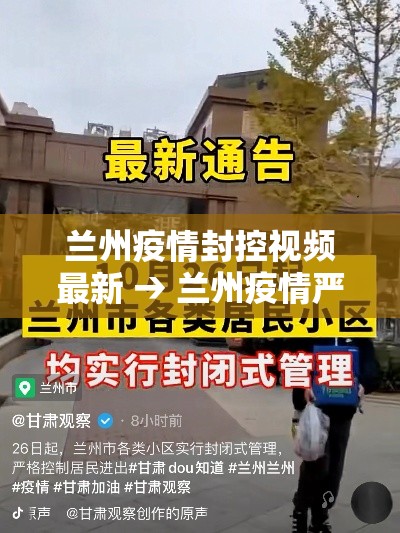 兰州疫情封控视频最新 → 兰州疫情严重封城为假消息