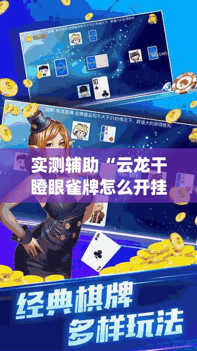 实测辅助“云龙干瞪眼雀牌怎么开挂方法	”专业师傅带你一起了解(确实有挂
