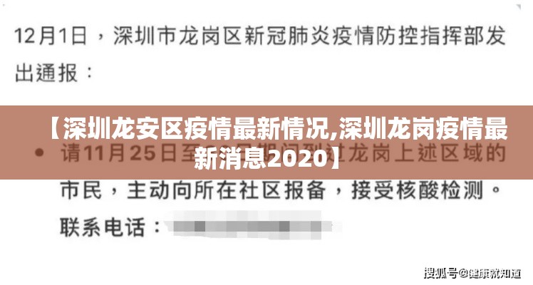【深圳龙安区疫情最新情况,深圳龙岗疫情最新消息2020】