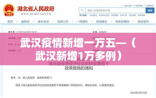 武汉疫情新增一万五—（武汉新增1万多例）
