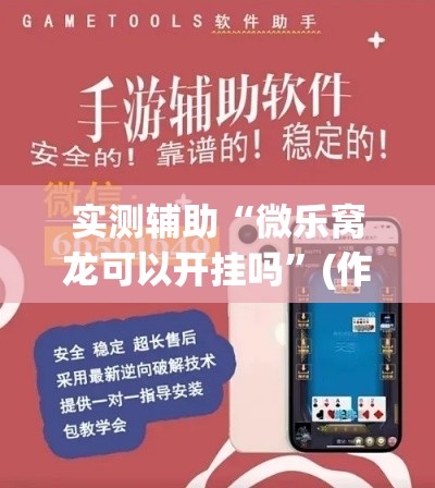 实测辅助“微乐窝龙可以开挂吗	”(作弊)辅助透视教程