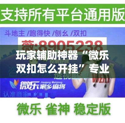 房卡必备教程“买房卡的微信炸 金花代理”详细房卡使用教程