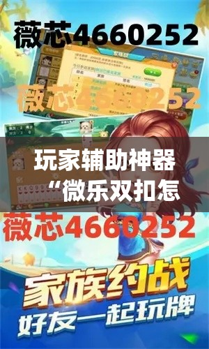 玩家辅助神器“微乐双扣怎么开挂”专业师傅带你一起了解(确实有挂