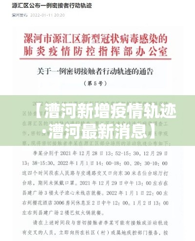 【漕河新增疫情轨迹·漕河最新消息】