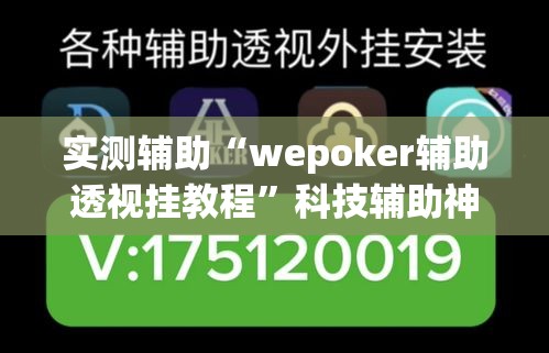 实测辅助“wepoker辅助透视挂教程”科技辅助神器手机版