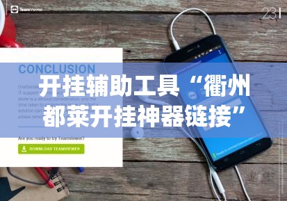 开挂辅助工具“衢州都莱开挂神器链接	”专业师傅带你一起了解(确实有挂