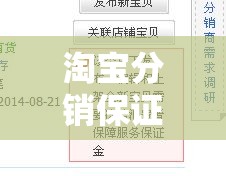 淘宝分销保证金价格表—（淘宝分销管理还需要保证金）
