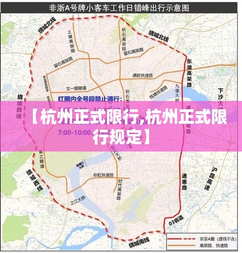 【杭州正式限行,杭州正式限行规定】 【杭州正式限行,杭州正式限行规定】