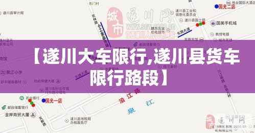 【遂川大车限行,遂川县货车限行路段】