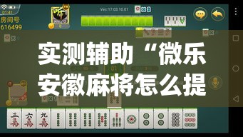 实测辅助“微乐安徽麻将怎么提高胜率”(透视)其实确实有挂