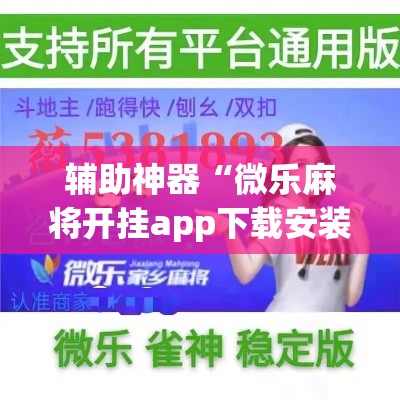 辅助神器“微乐麻将开挂app下载安装”专业师傅带你一起了解(确实有挂