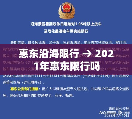 惠东沿海限行 → 2021年惠东限行吗