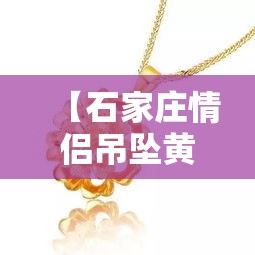 澳门金价广州金价区别:澳门金价广州金价区别大吗 澳门金价广州金价区别:澳门金价广州金价区别大吗
