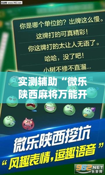实测辅助“微乐陕西麻将万能开挂器免费	”(透视)其实确实有挂
