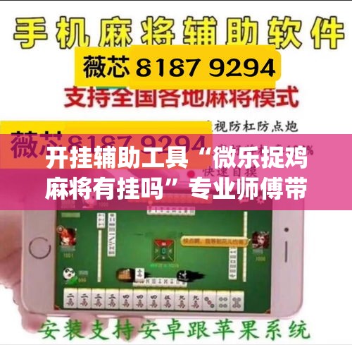 开挂辅助工具“微乐捉鸡麻将有挂吗	”专业师傅带你一起了解(确实有挂