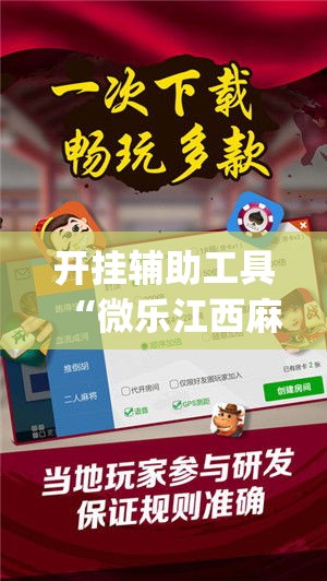开挂辅助工具“微乐江西麻将小程序必赢神器免费”专业师傅带你一起了解(确实有挂