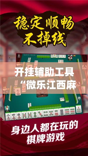 开挂辅助工具“微乐江西麻将小程序必赢神器免费”专业师傅带你一起了解(确实有挂