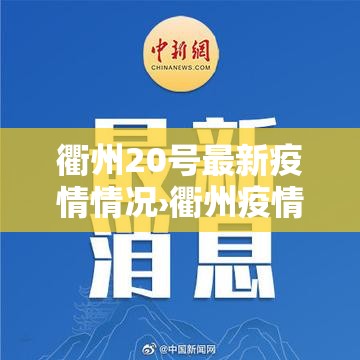 衢州20号最新疫情情况›衢州疫情最新消息1月29日