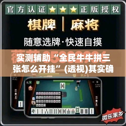 实测辅助“全民牛牛拼三张怎么开挂”(透视)其实确实有挂