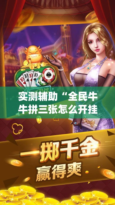实测辅助“全民牛牛拼三张怎么开挂”(透视)其实确实有挂
