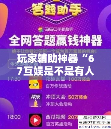玩家辅助神器“67互娱是不是有人作弊”科技辅助神器手机版