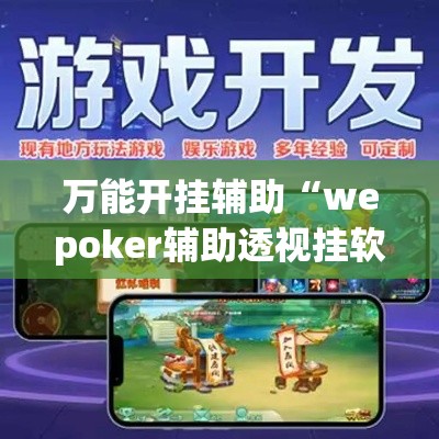 万能开挂辅助“wepoker辅助透视挂软件	”专业师傅带你一起了解(确实有挂