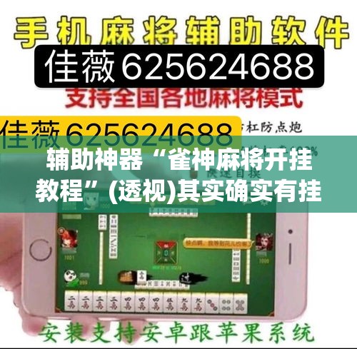 辅助神器“雀神麻将开挂教程”(透视)其实确实有挂