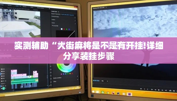 实测辅助“大街麻将是不是有开挂!详细分享装挂步骤