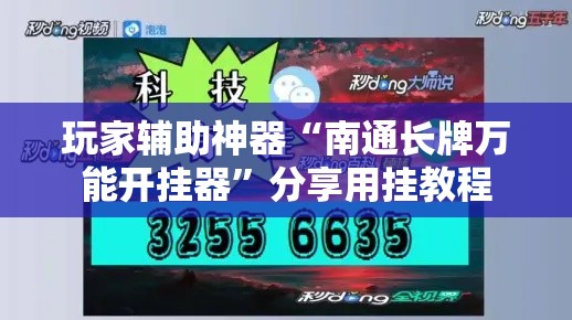 玩家辅助神器“南通长牌万能开挂器	”分享用挂教程