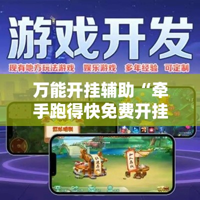 万能开挂辅助“牵手跑得快免费开挂	”分享用挂教程