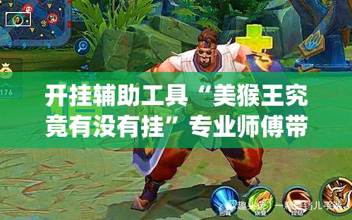 开挂辅助工具“美猴王究竟有没有挂”专业师傅带你一起了解(确实有挂