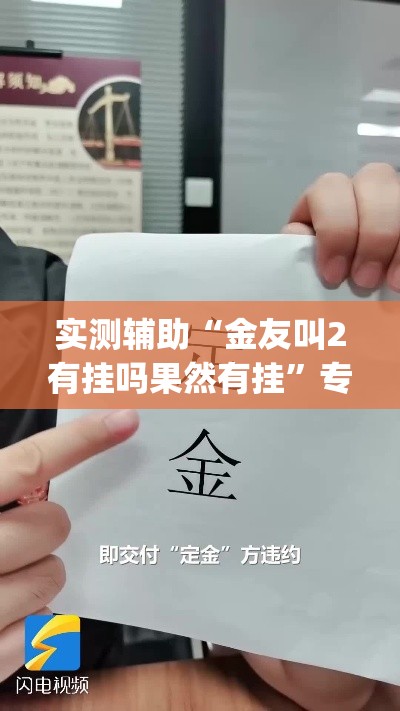 实测辅助“金友叫2有挂吗果然有挂	”专业师傅带你一起了解(确实有挂