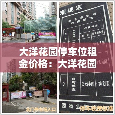 大洋花园停车位租金价格：大洋花园二期