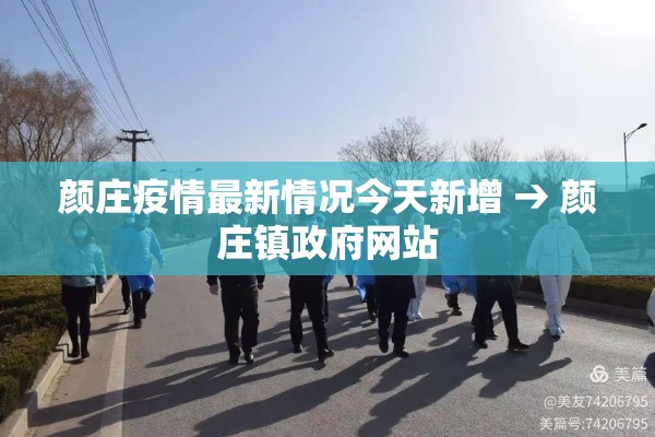 颜庄疫情最新情况今天新增 → 颜庄镇政府网站