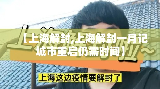 【上海解封,上海解封一月记城市重启仍需时间】