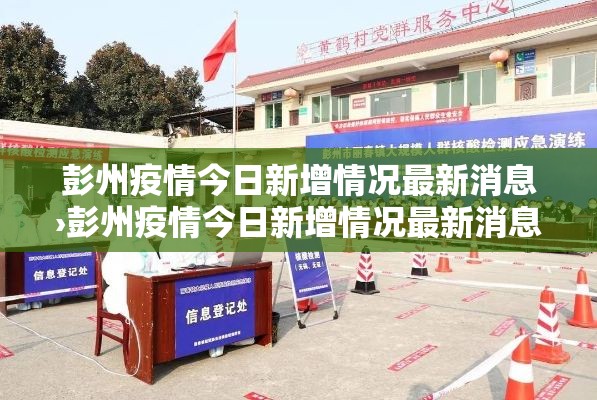 彭州疫情今日新增情况最新消息›彭州疫情今日新增情况最新消息查询