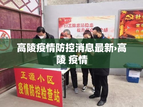 高陵疫情防控消息最新›高陵 疫情