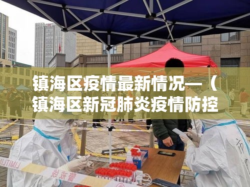 镇海区疫情最新情况—（镇海区新冠肺炎疫情防控工作领导小组办公室）