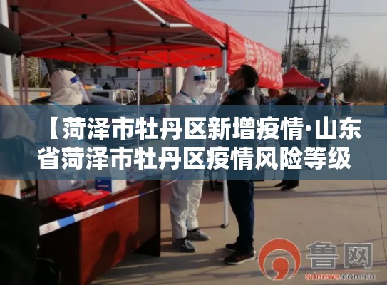 【菏泽市牡丹区新增疫情·山东省菏泽市牡丹区疫情风险等级】