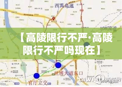 【高陵限行不严·高陵限行不严吗现在】