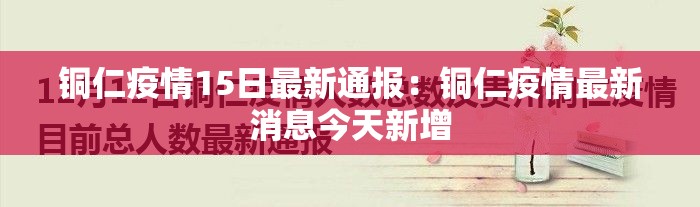河北黄骅新增疫情—（河北黄骅市疫情）