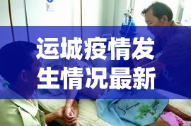 运城疫情发生情况最新 → 运城疫情最新消息确诊